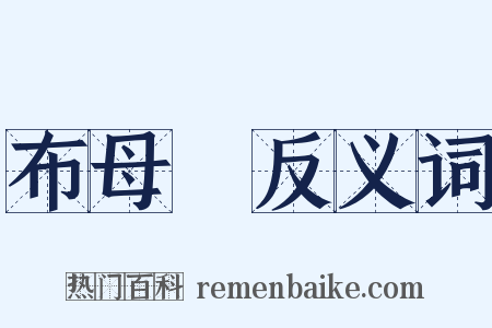 布母繜反义词是什么意思的图片